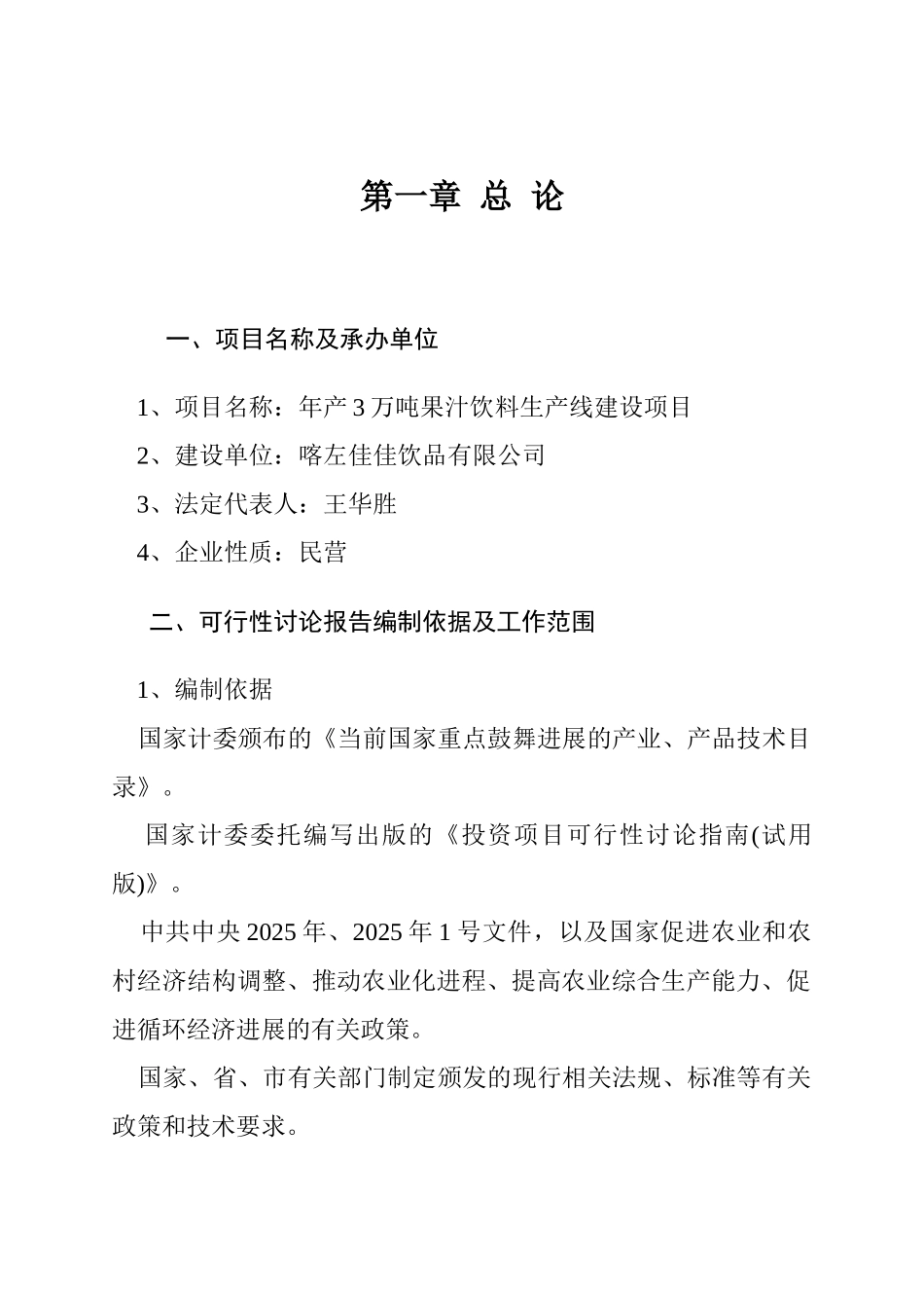 佳佳饮品有限公司年产3万吨果汁饮料生产线建设项目可行性研究报告_第3页