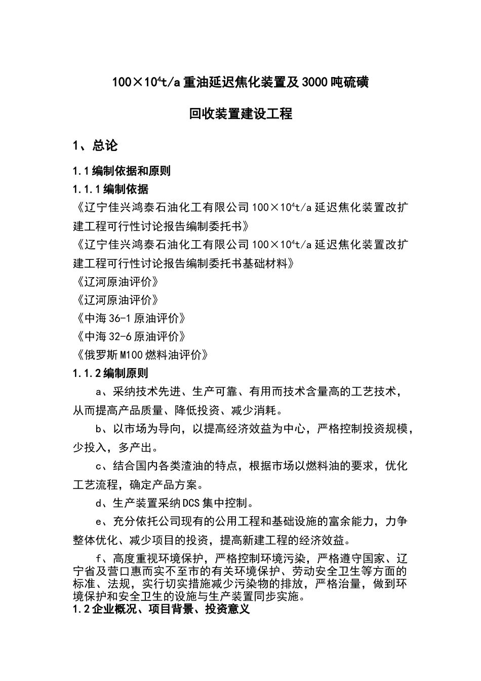 佳兴鸿泰石油化工有限公司100×104ta延迟焦化装置改扩建工程可行性研究报告_第2页