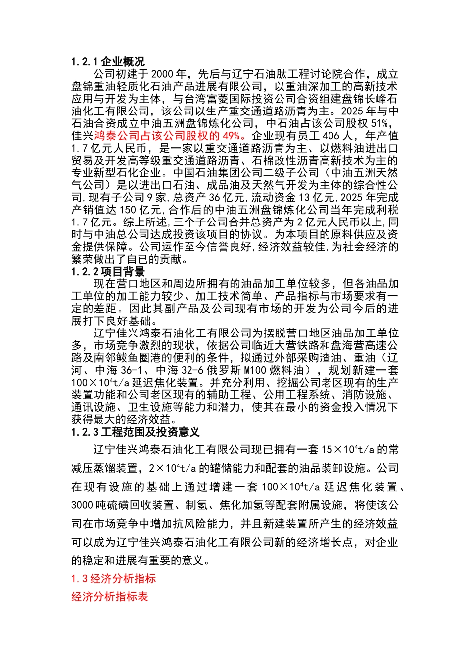 佳兴鸿泰石油化工有限公司100×104ta延迟焦化装置改扩建工程可行性研究报告_第3页