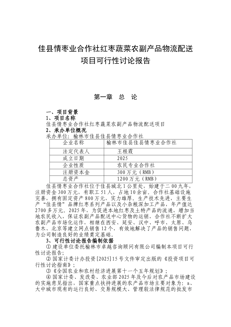 佳县农业综合开发项目可行性研究报告_第2页