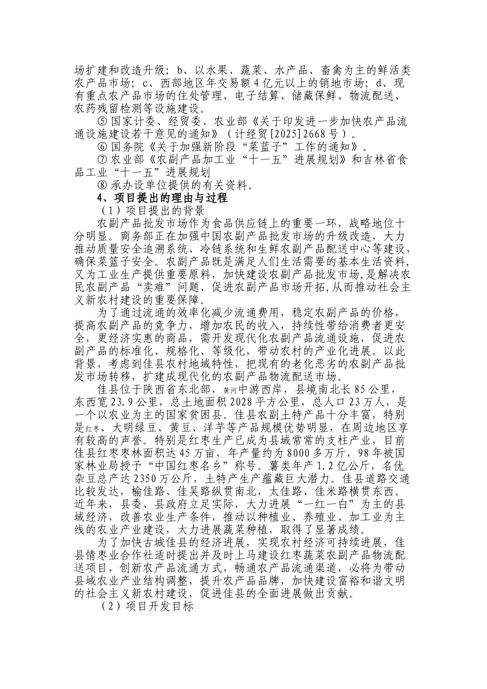 佳县农业综合开发项目可行性研究报告_第3页