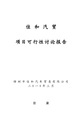 佳和汽贸项目投资申请立项书