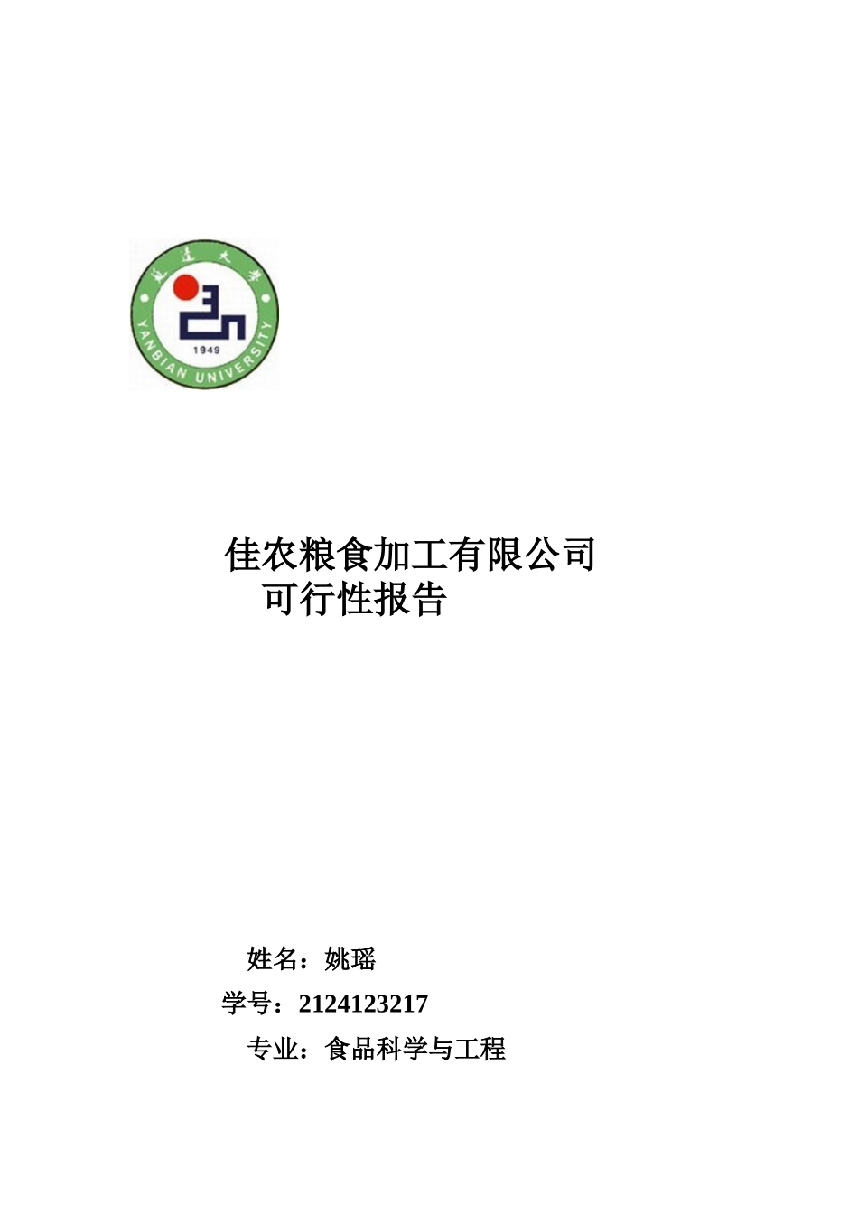佳农粮食加工有限公司建设项目可行性研究报告_第2页