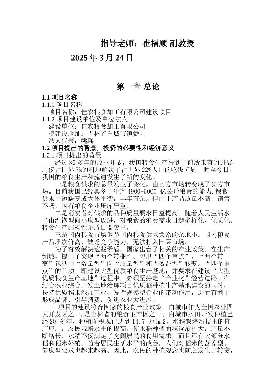佳农粮食加工有限公司建设项目可行性研究报告_第3页