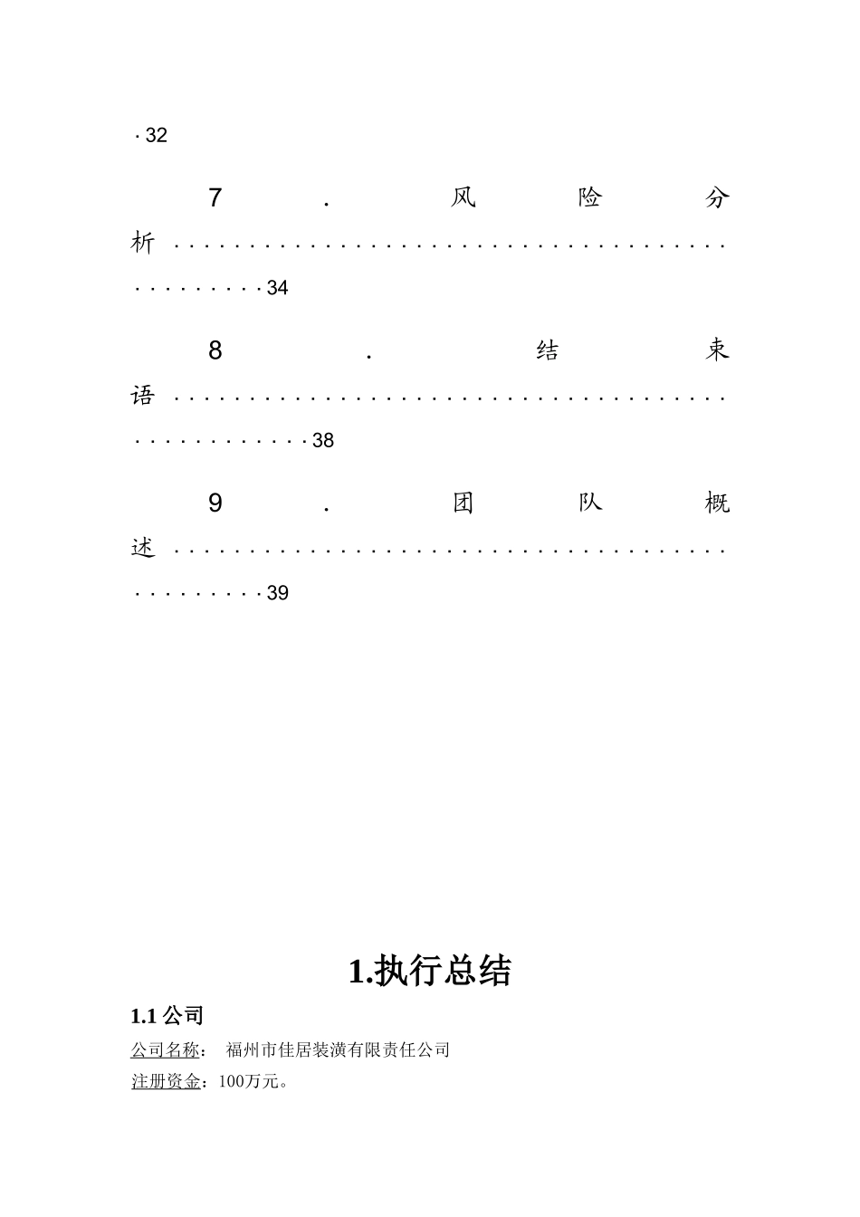 佳居装潢公司可行性研究报告_第3页