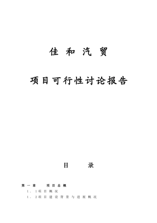 佳和汽贸项目可行性研究报告书