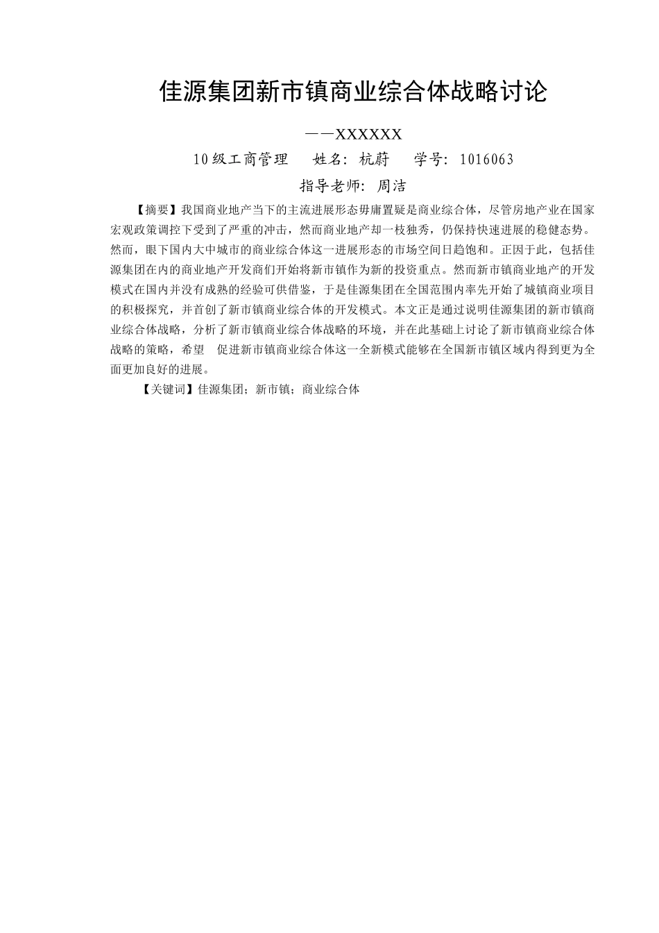 佳源集团新市镇商业综合体战略研究工商管理类学士学位论文_第1页