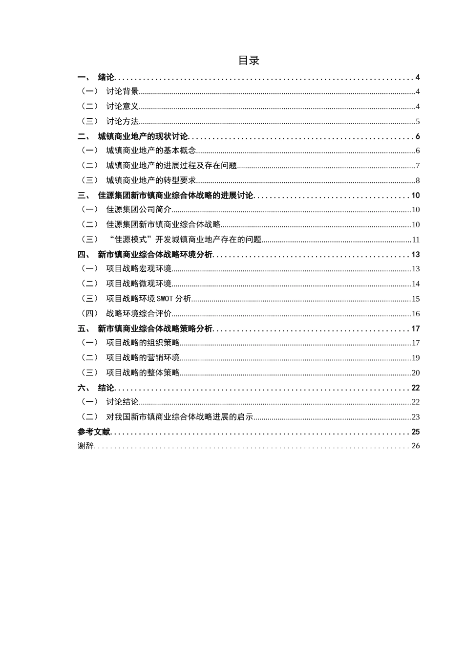 佳源集团新市镇商业综合体战略研究工商管理类学士学位论文_第3页