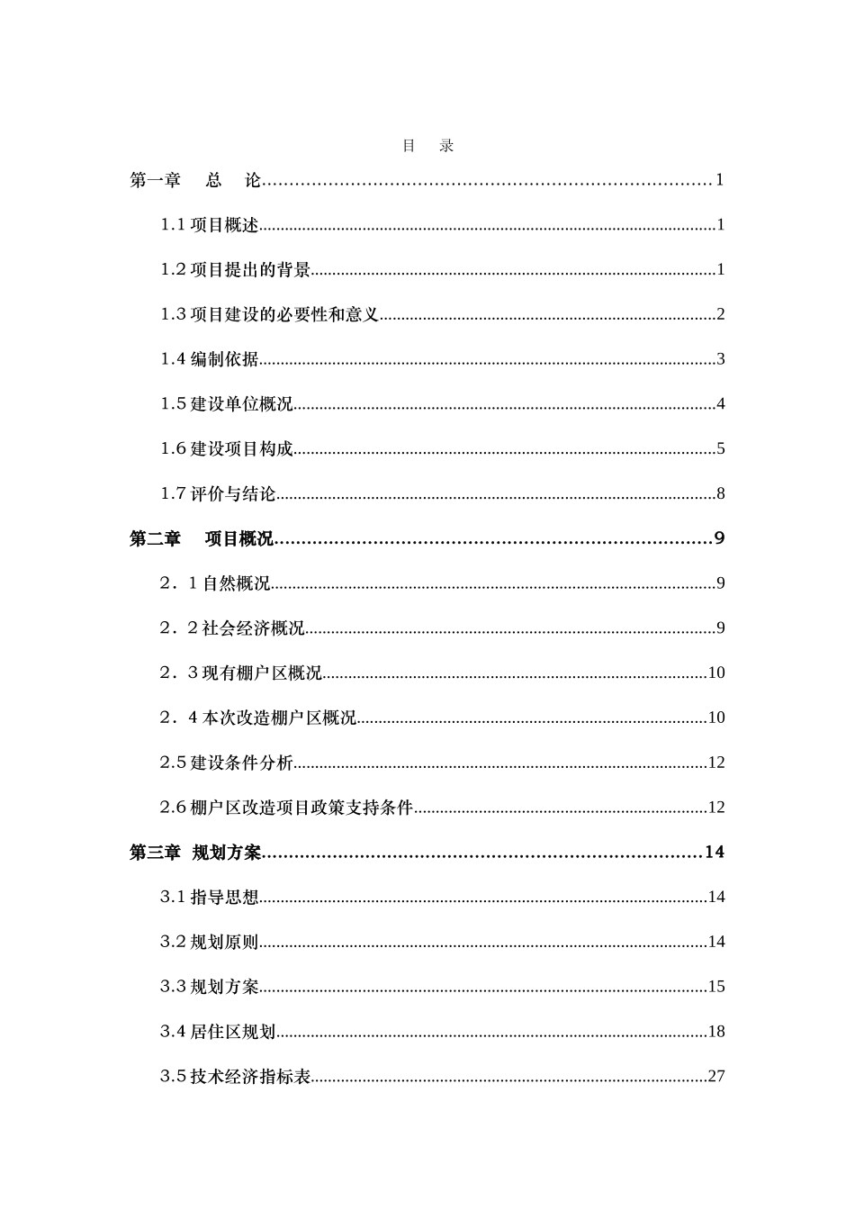 佳木斯市棚户区改造三期工程可行性研究报告_第2页