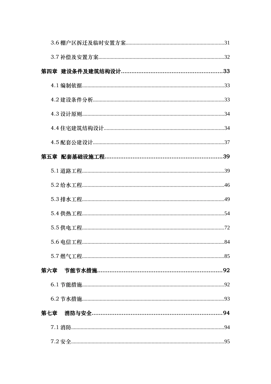 佳木斯市棚户区改造三期工程可行性研究报告_第3页