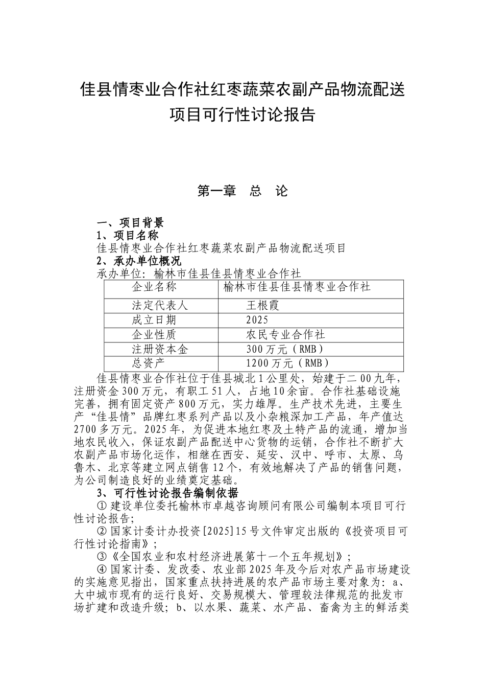佳县农业综合开发项目可行性研究报告书_第1页