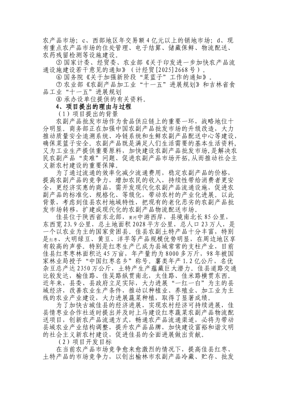佳县农业综合开发项目可行性研究报告书_第2页