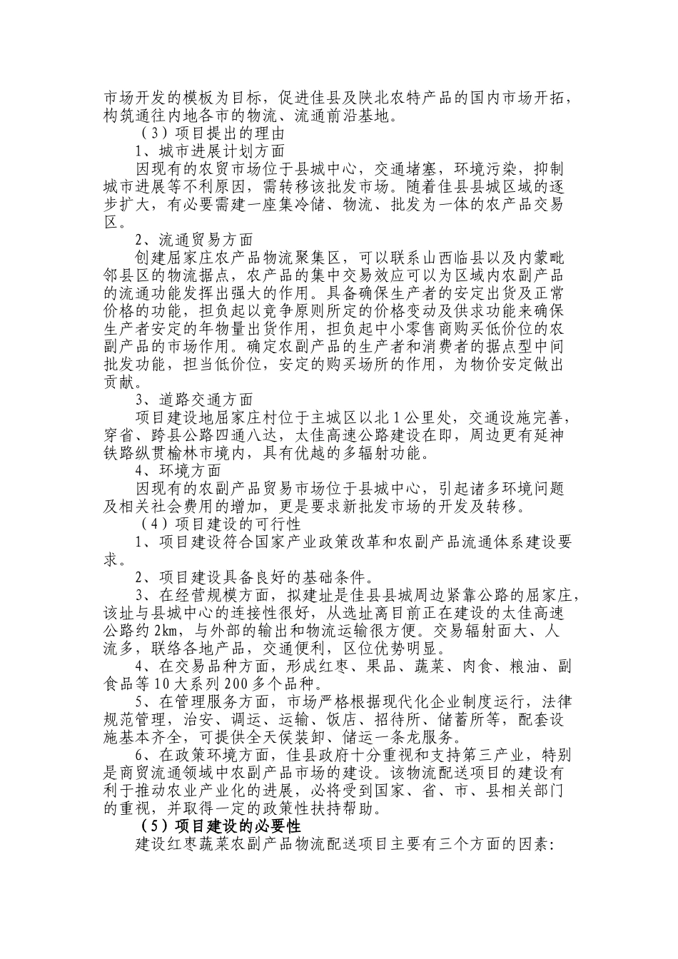 佳县农业综合开发项目可行性研究报告书_第3页
