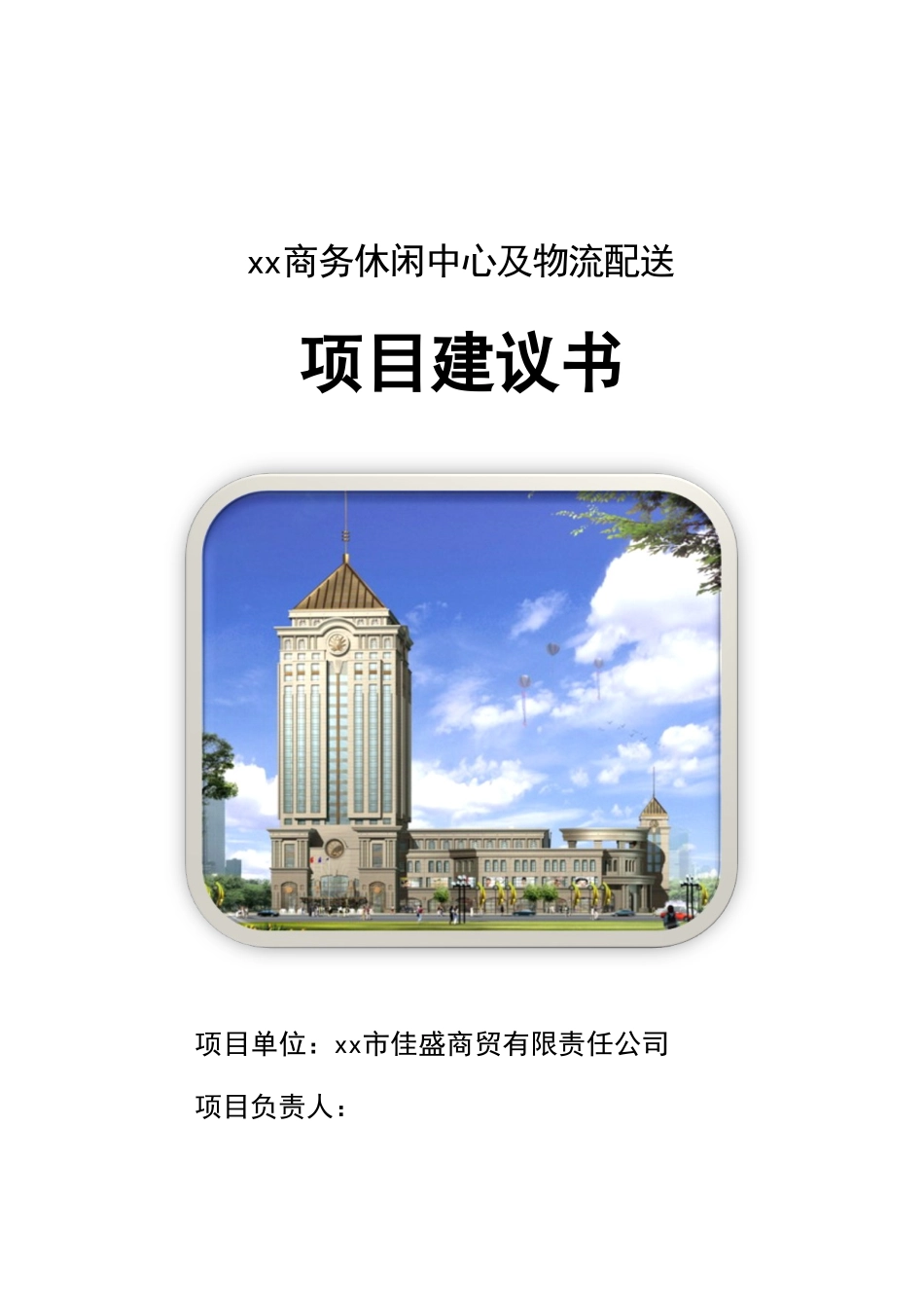 佳盛商贸有限责任公司商务中心及物流配送项目建议书_第1页