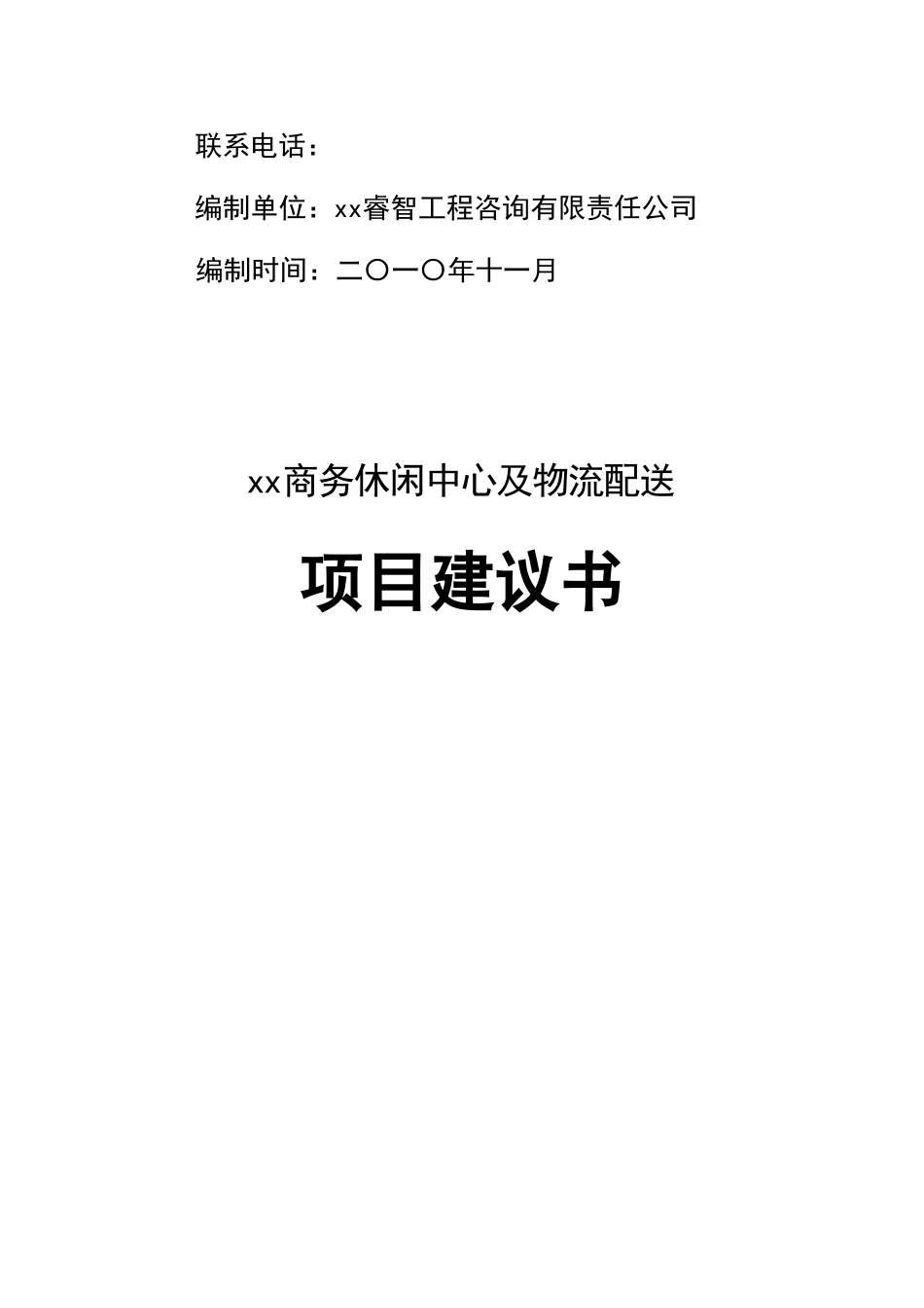 佳盛商贸有限责任公司商务中心及物流配送项目建议书_第2页