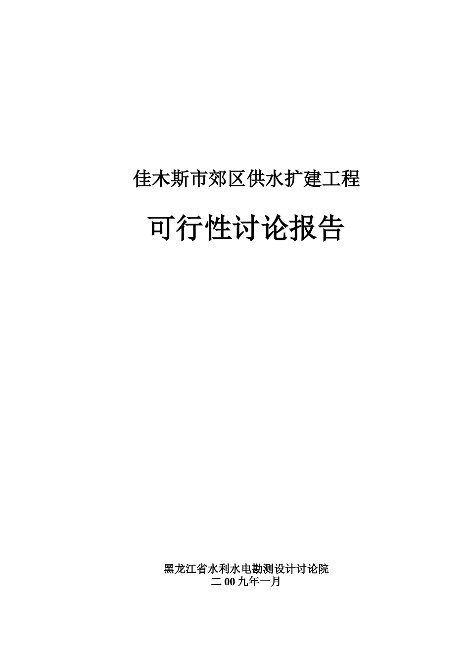 佳木斯郊区供水工程申报可研报告计划书_第2页