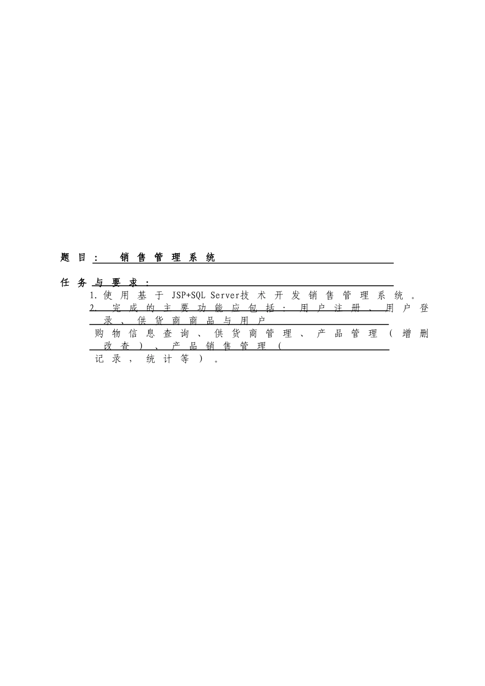 使用基于JSP+SQL-Server技术开发销售管理系统设计论文_第1页