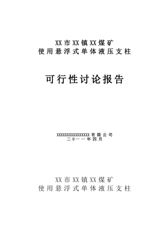 使用悬浮式单体液压支柱资金申请计划书