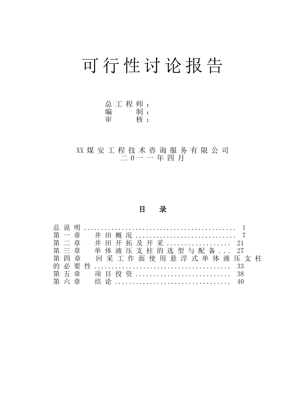使用悬浮式单体液压支柱可行性研究报告_第3页