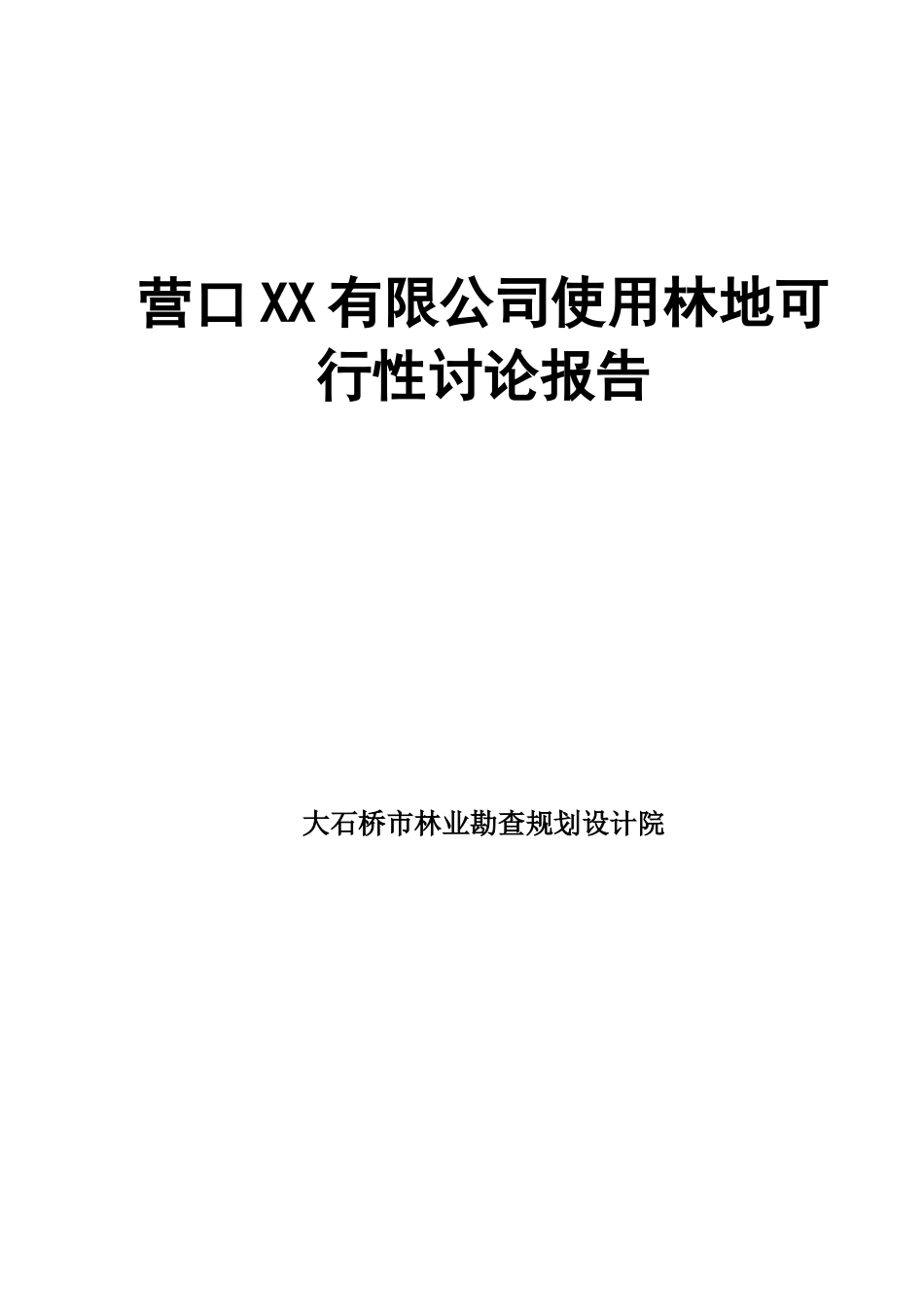 使用林地项目石油冶炼催化反应含镁副产品的分离与利用扩产改造可行性研究报告_第2页