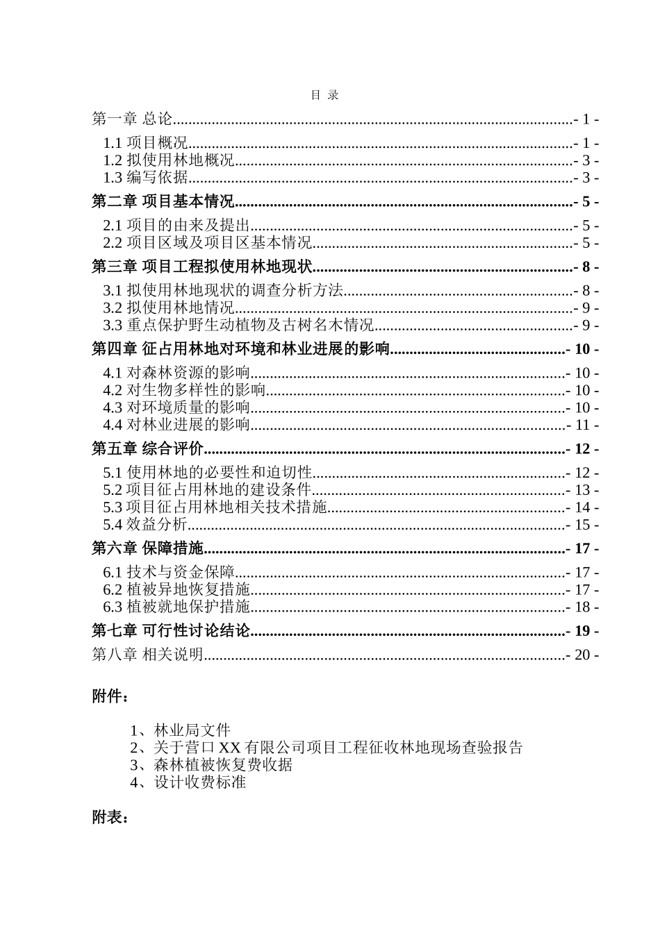 使用林地项目石油冶炼催化反应含镁副产品的分离与利用扩产改造可行性研究报告_第3页