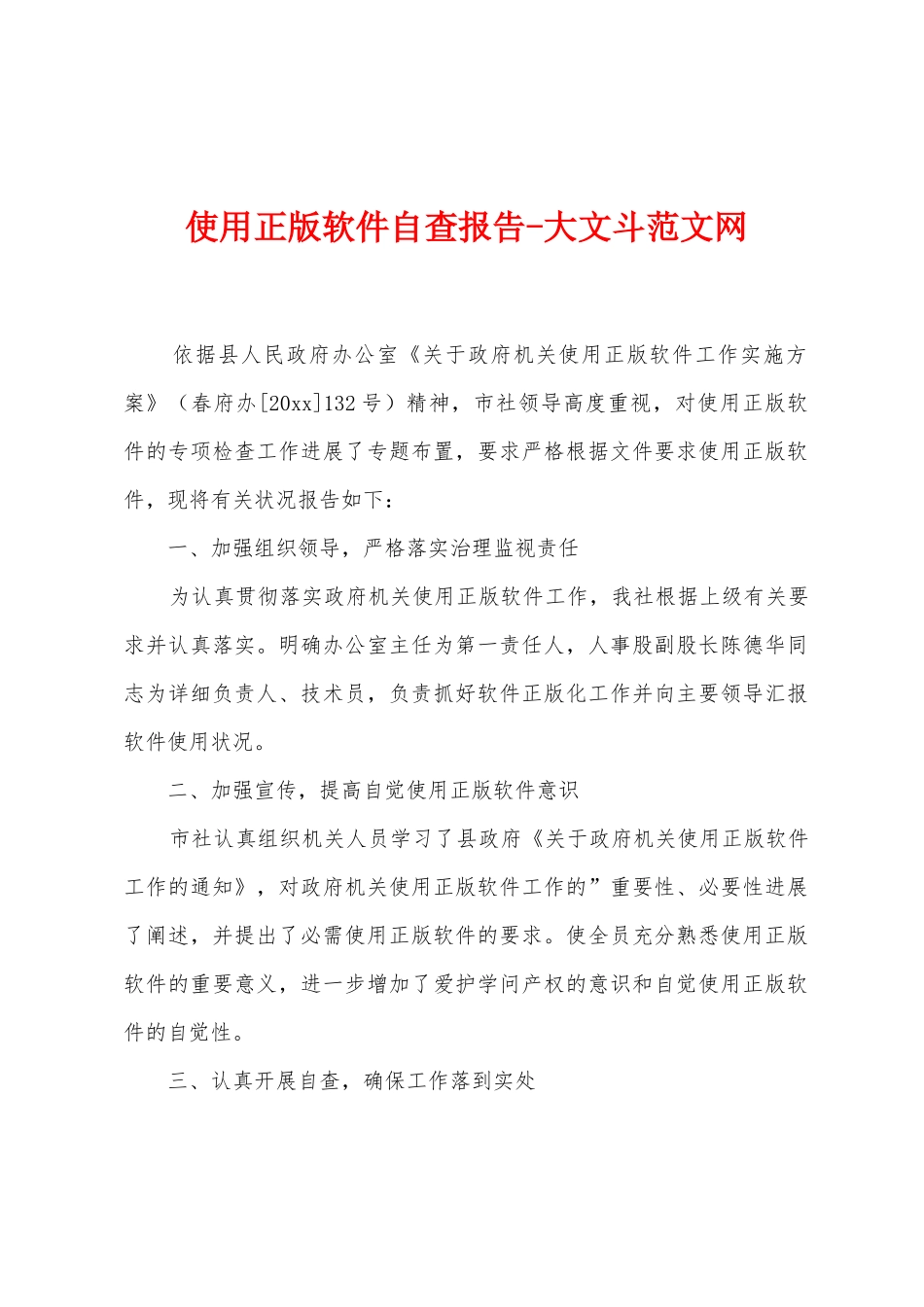 使用正版软件自查报告_第1页