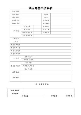 供应商基本资料表格
