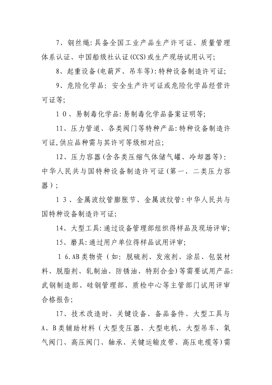 供应商准入资质基本要求_第2页