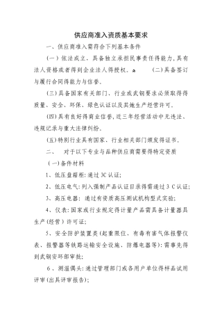 供应商准入资质基本要求
