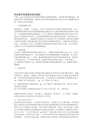 供应商开发流程及规定