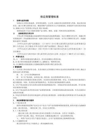 供应商管理标准
