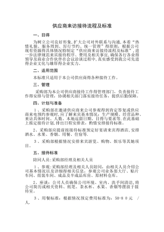 供应商来访接待流程及标准
