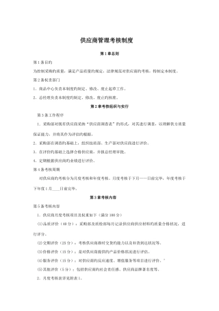 供应商管理考核制度