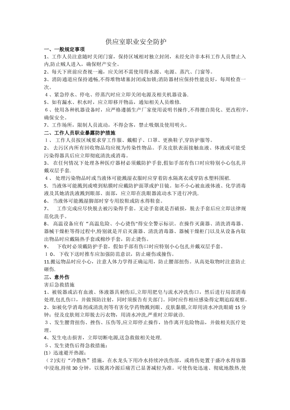 供应室职业防护_第1页