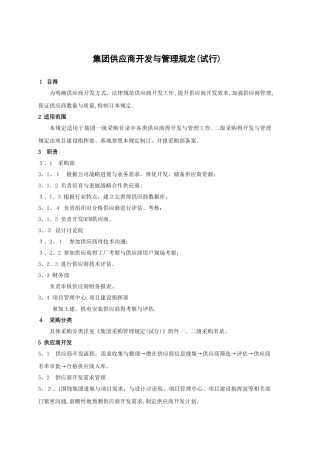 供应商开发和管理规定