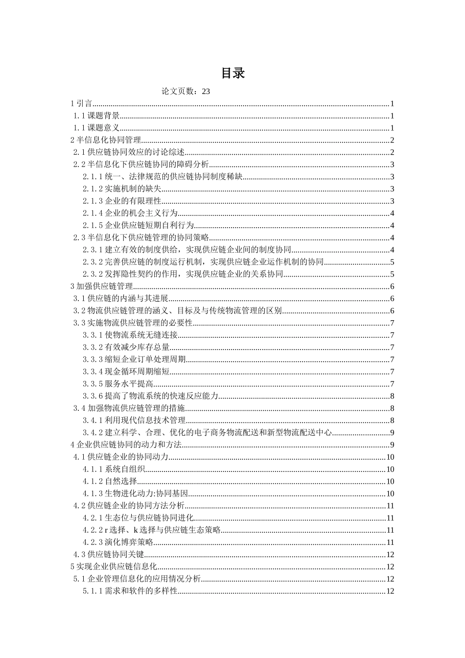 供应链协同管理的信息化解决方案--本科毕业设计论文_第1页