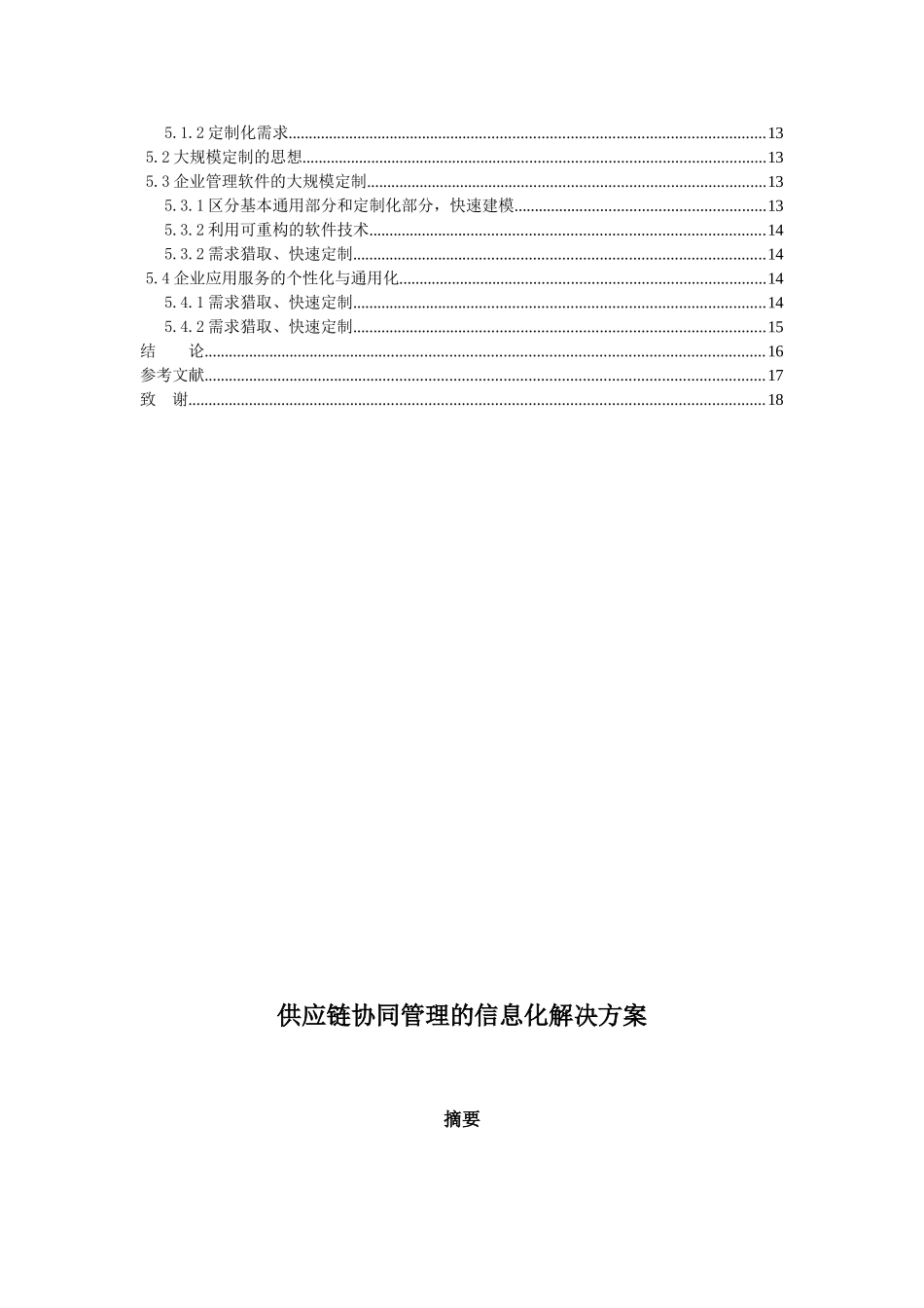 供应链协同管理的信息化解决方案--本科毕业设计论文_第2页