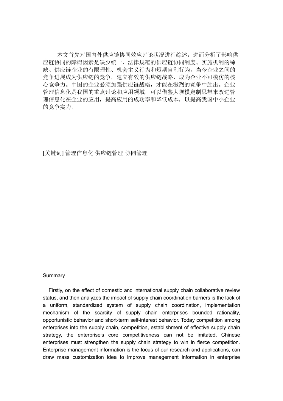 供应链协同管理的信息化解决方案--本科毕业设计论文_第3页