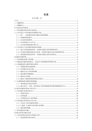 供应链协同管理的信息化解决方案--本科毕业设计论文