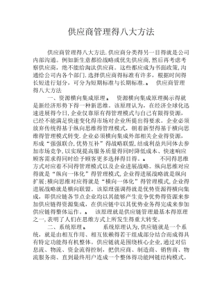供应商管理的八大方法