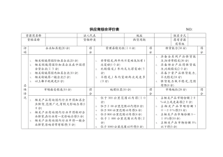 供应商综合评价表