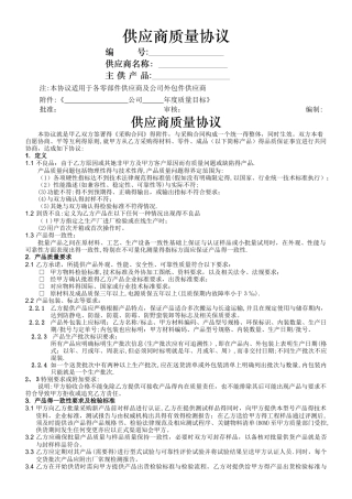 供应商质量协议