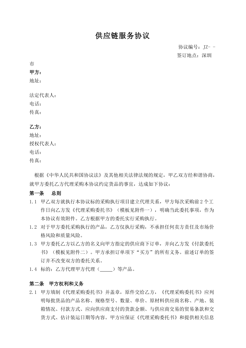 供应链服务协议范本_第1页