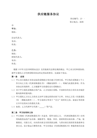 供应链服务协议范本