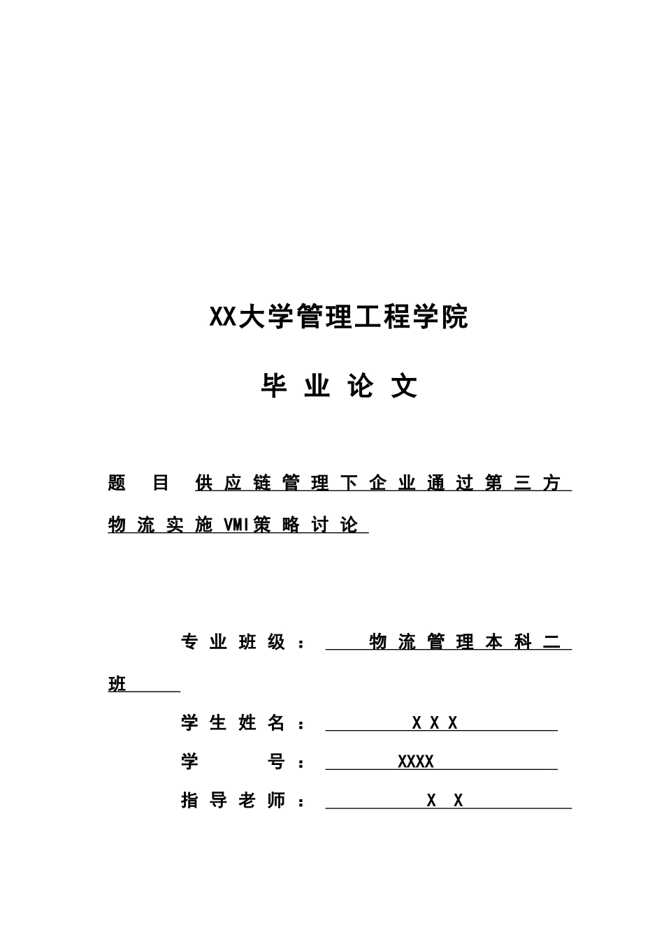 供应链管理下企业通过第三方物流实施vmi策略研究本科学位论文_第1页