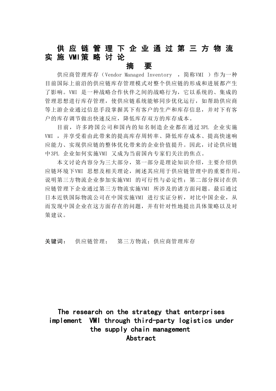 供应链管理下企业通过第三方物流实施vmi策略研究本科学位论文_第3页