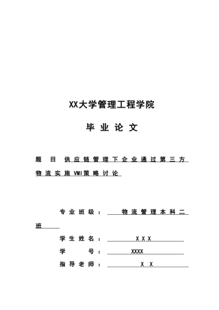 供应链管理下企业通过第三方物流实施vmi策略研究本科学位论文