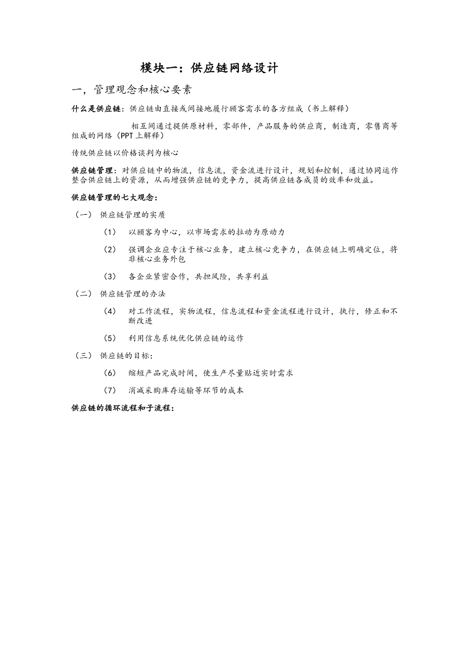 供应链复习整理_第1页