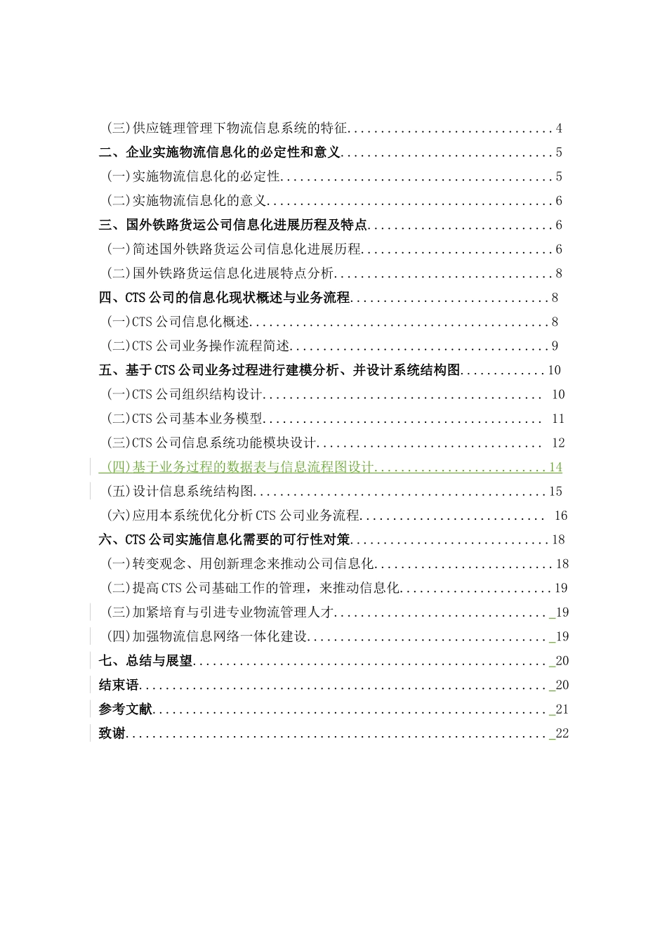 供应链管理下的铁路物流信息化研究-本科学位论文_第2页