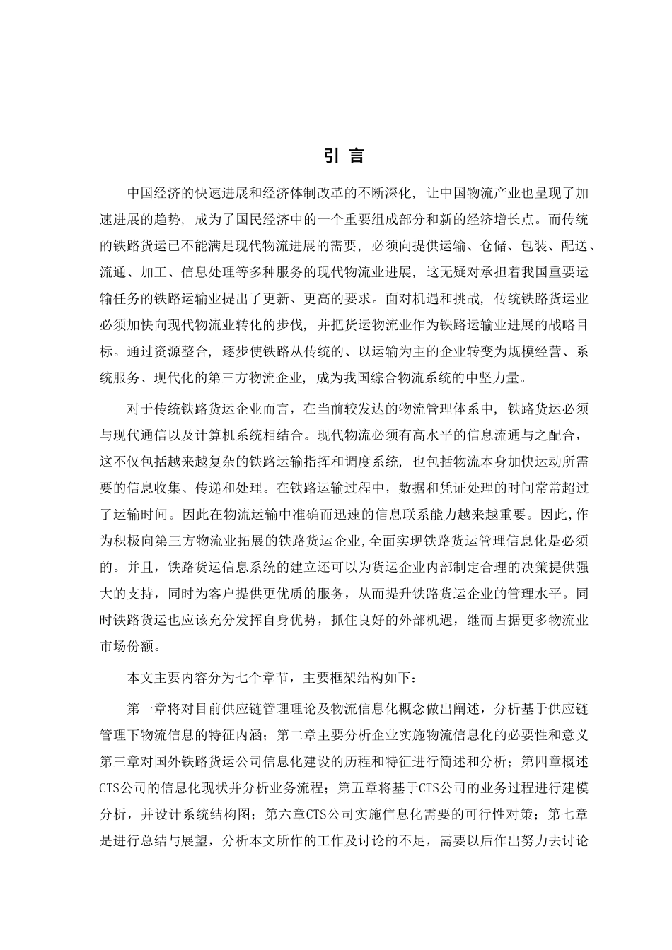 供应链管理下的铁路物流信息化研究-本科学位论文_第3页